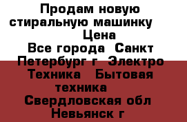 Продам новую стиральную машинку Bosch wlk2424aoe › Цена ­ 28 500 - Все города, Санкт-Петербург г. Электро-Техника » Бытовая техника   . Свердловская обл.,Невьянск г.